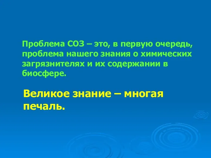 Проблема СОЗ – это, в первую очередь, проблема нашего знания о