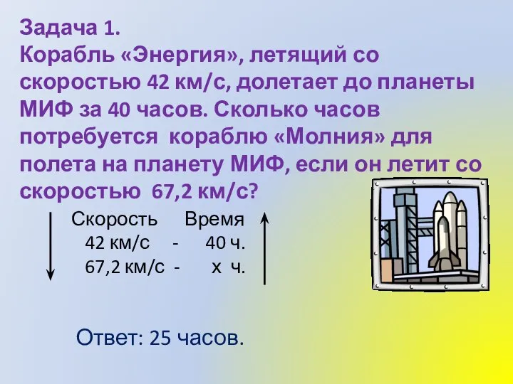 Задача 1. Корабль «Энергия», летящий со скоростью 42 км/с, долетает до