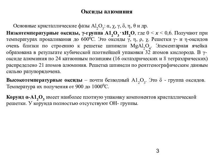 Оксиды алюминия Основные кристаллические фазы Al2O3: α, χ, γ, δ, η,