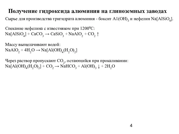 Получение гидроксида алюминия на глиноземных заводах Сырье для производства тригидрата алюминия