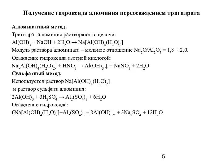 Получение гидроксида алюминия переосаждением тригидрата Алюминатный метод. Тригидрат алюминия растворяют в