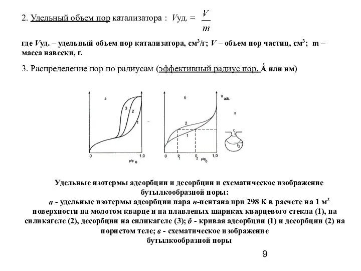 2. Удельный объем пор катализатора : Vуд. = 3. Распределение пор