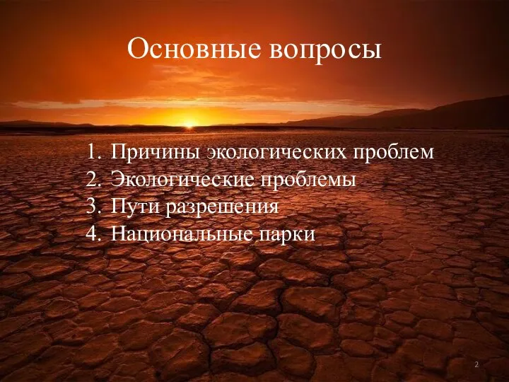 Основные вопросы Причины экологических проблем Экологические проблемы Пути разрешения Национальные парки