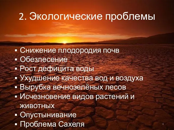 2. Экологические проблемы Снижение плодородия почв Обезлесение Рост дефицита воды Ухудшение