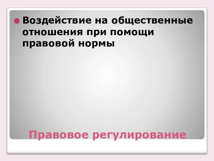 Правовое регулирование Воздействие на общественные отношения при помощи правовой нормы