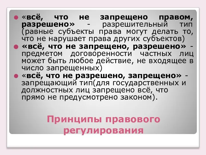 Принципы правового регулирования «всё, что не запрещено правом, разрешено» - разрешительный