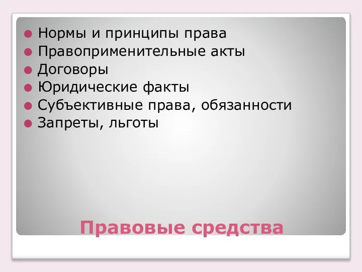 Правовые средства Нормы и принципы права Правоприменительные акты Договоры Юридические факты Субъективные права, обязанности Запреты, льготы