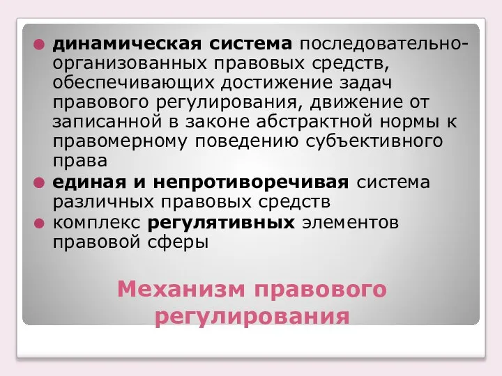 Механизм правового регулирования динамическая система последовательно-организованных правовых средств, обеспечивающих достижение задач