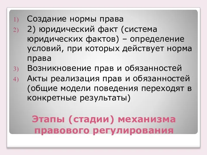 Этапы (стадии) механизма правового регулирования Создание нормы права 2) юридический факт