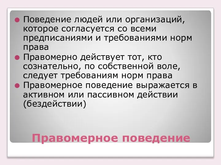 Правомерное поведение Поведение людей или организаций, которое согласуется со всеми предписаниями