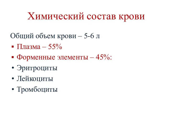 Химический состав крови Общий объем крови – 5-6 л Плазма –