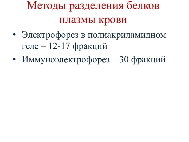 Методы разделения белков плазмы крови Электрофорез в полиакриламидном геле – 12-17 фракций Иммуноэлектрофорез – 30 фракций