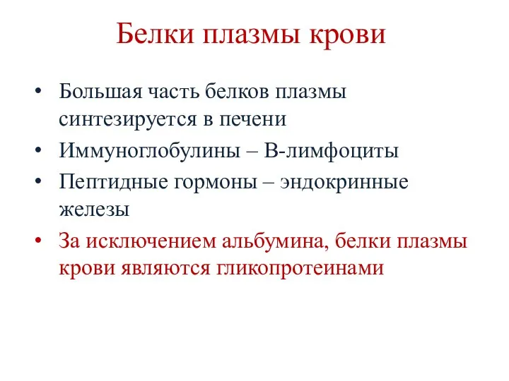 Белки плазмы крови Большая часть белков плазмы синтезируется в печени Иммуноглобулины