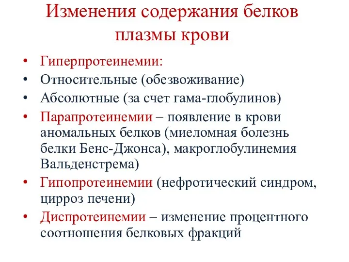 Изменения содержания белков плазмы крови Гиперпротеинемии: Относительные (обезвоживание) Абсолютные (за счет