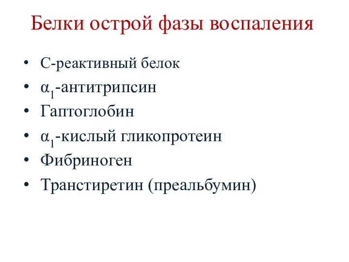 Белки острой фазы воспаления С-реактивный белок α1-антитрипсин Гаптоглобин α1-кислый гликопротеин Фибриноген Транстиретин (преальбумин)