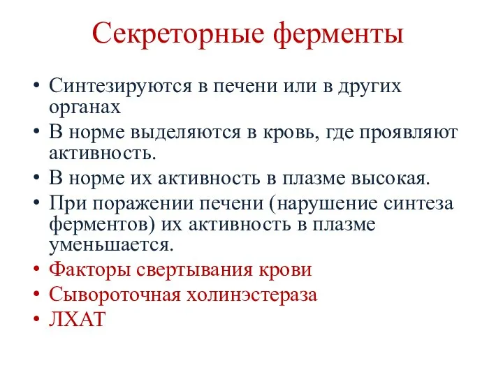 Секреторные ферменты Синтезируются в печени или в других органах В норме