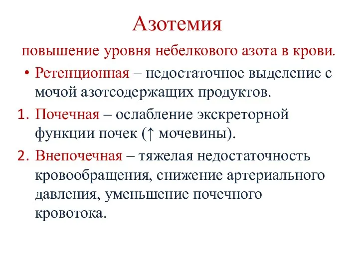 Азотемия повышение уровня небелкового азота в крови. Ретенционная – недостаточное выделение