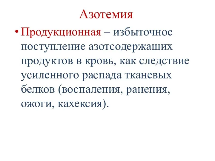 Азотемия Продукционная – избыточное поступление азотсодержащих продуктов в кровь, как следствие