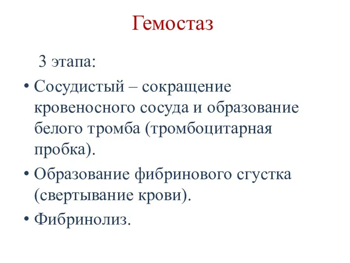 Гемостаз 3 этапа: Сосудистый – сокращение кровеносного сосуда и образование белого