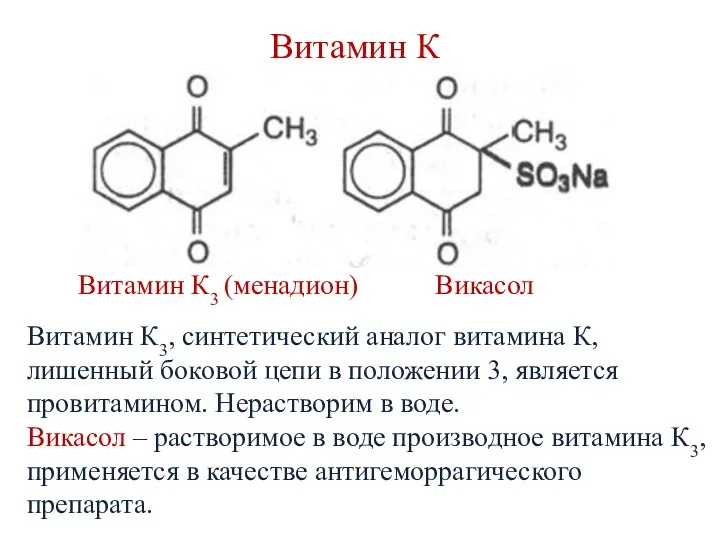 Витамин К Витамин К3 (менадион) Викасол Витамин К3, синтетический аналог витамина