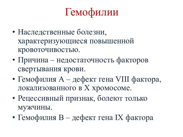 Гемофилии Наследственные болезни, характеризующиеся повышенной кровоточивостью. Причина – недостаточность факторов свертывания