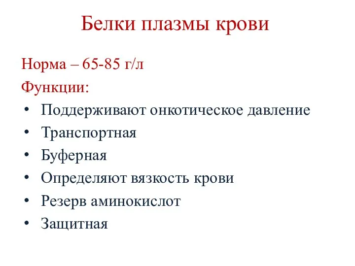 Белки плазмы крови Норма – 65-85 г/л Функции: Поддерживают онкотическое давление