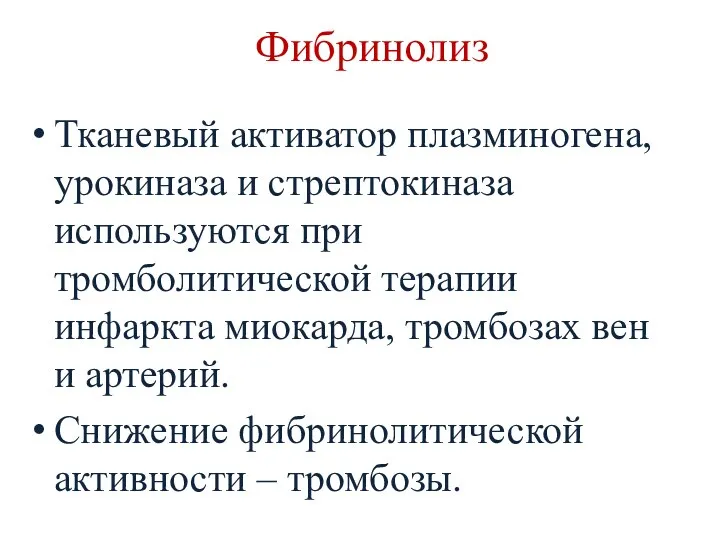 Фибринолиз Тканевый активатор плазминогена, урокиназа и стрептокиназа используются при тромболитической терапии