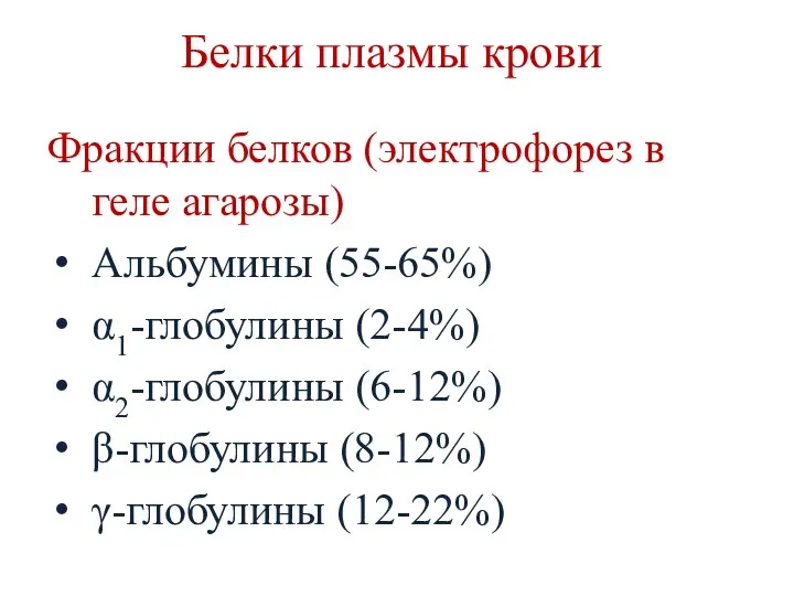 Белки плазмы крови Фракции белков (электрофорез в геле агарозы) Альбумины (55-65%)