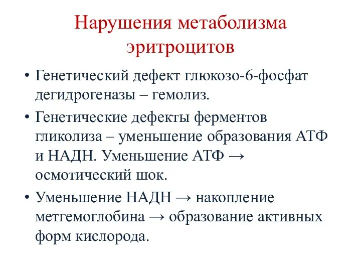 Нарушения метаболизма эритроцитов Генетический дефект глюкозо-6-фосфат дегидрогеназы – гемолиз. Генетические дефекты