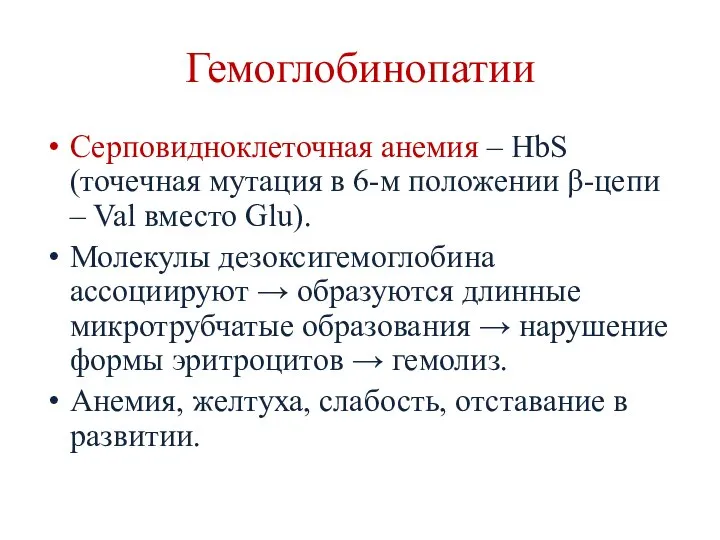 Гемоглобинопатии Серповидноклеточная анемия – HbS (точечная мутация в 6-м положении β-цепи