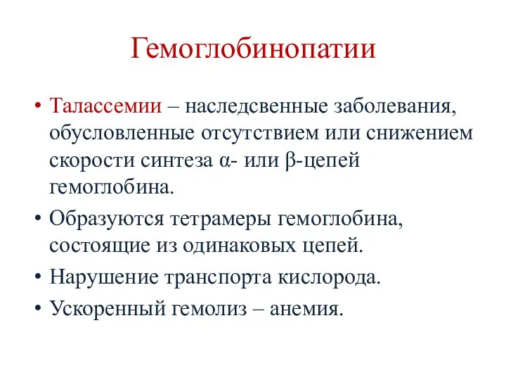 Гемоглобинопатии Талассемии – наследсвенные заболевания, обусловленные отсутствием или снижением скорости синтеза