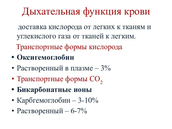 Дыхательная функция крови доставка кислорода от легких к тканям и углекислого