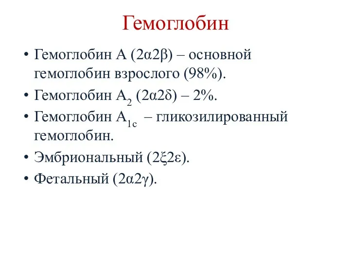 Гемоглобин Гемоглобин А (2α2β) – основной гемоглобин взрослого (98%). Гемоглобин А2