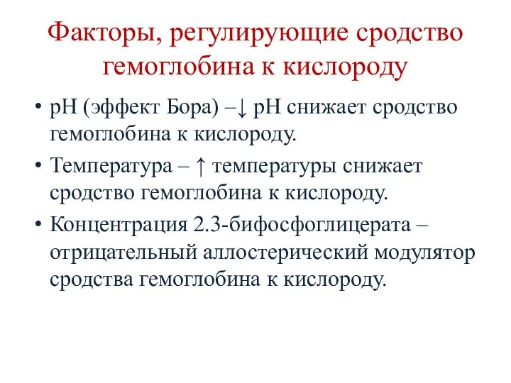 Факторы, регулирующие сродство гемоглобина к кислороду рН (эффект Бора) –↓ рН