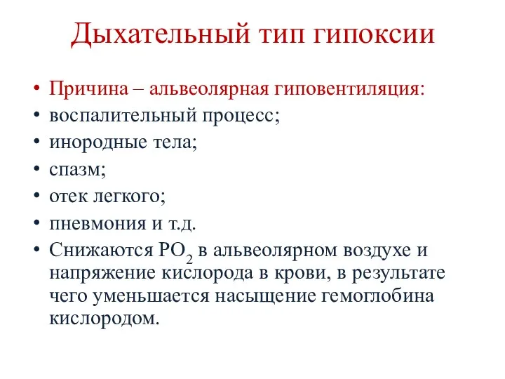 Дыхательный тип гипоксии Причина – альвеолярная гиповентиляция: воспалительный процесс; инородные тела;