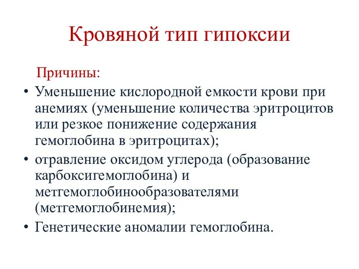 Кровяной тип гипоксии Причины: Уменьшение кислородной емкости крови при анемиях (уменьшение