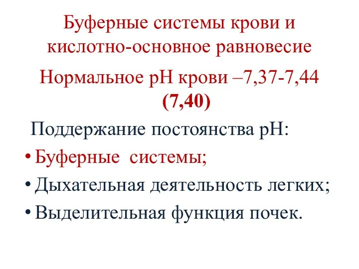 Буферные системы крови и кислотно-основное равновесие Нормальное рН крови –7,37-7,44 (7,40)