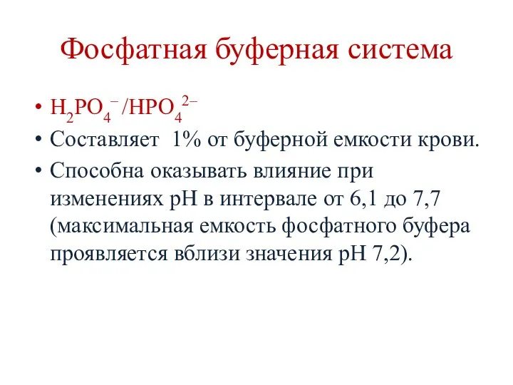 Фосфатная буферная система Н2РО4– /НРО42– Составляет 1% от буферной емкости крови.