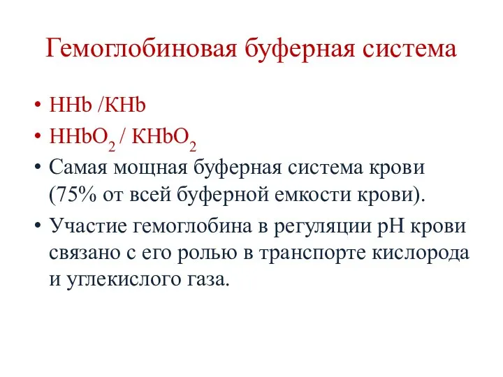 Гемоглобиновая буферная система ННb /КНb ННbО2 / КНbО2 Самая мощная буферная