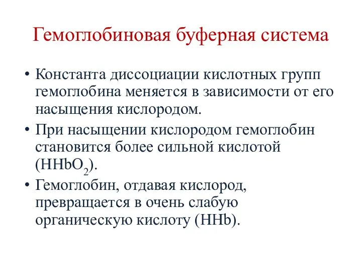 Гемоглобиновая буферная система Константа диссоциации кислотных групп гемоглобина меняется в зависимости