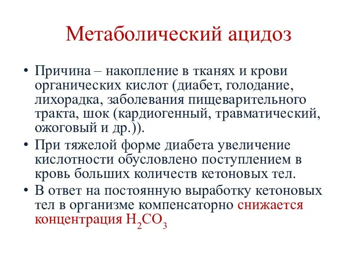 Метаболический ацидоз Причина – накопление в тканях и крови органических кислот