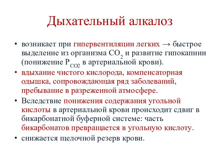 Дыхательный алкалоз возникает при гипервентиляции легких → быстрое выделение из организма