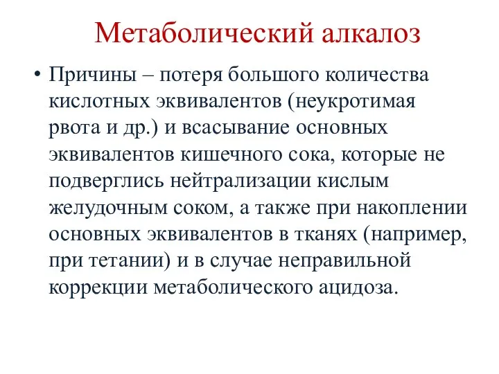 Метаболический алкалоз Причины – потеря большого количества кислотных эквивалентов (неукротимая рвота