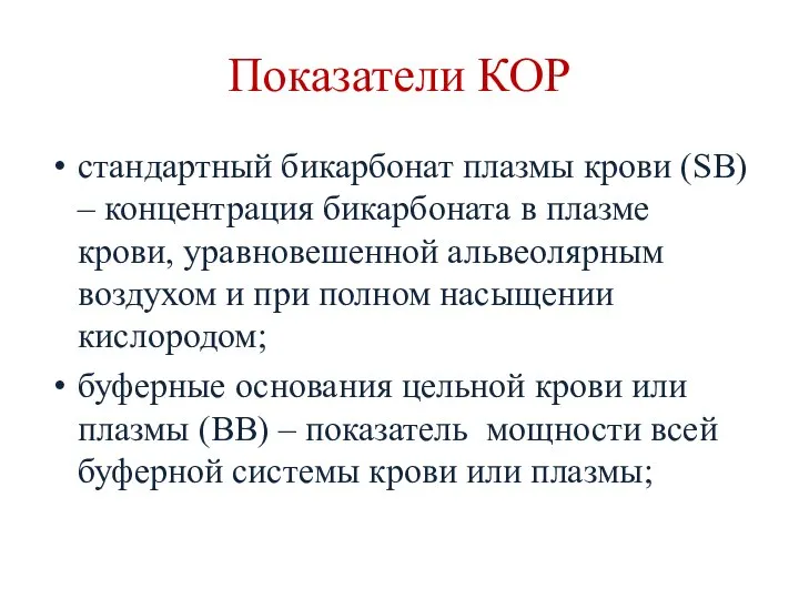 Показатели КОР стандартный бикарбонат плазмы крови (SB) – концентрация бикарбоната в