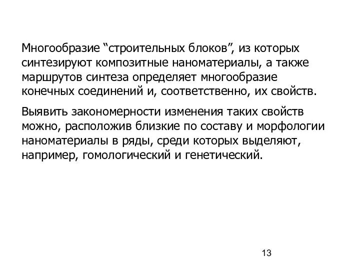 Многообразие “строительных блоков”, из которых синтезируют композитные наноматериалы, а также маршрутов