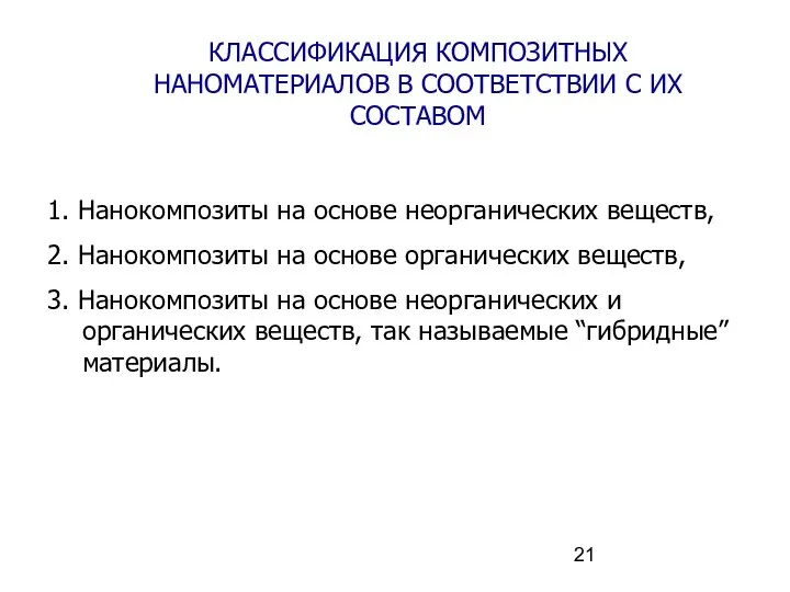 КЛАССИФИКАЦИЯ КОМПОЗИТНЫХ НАНОМАТЕРИАЛОВ В СООТВЕТСТВИИ С ИХ СОСТАВОМ 1. Нанокомпозиты на