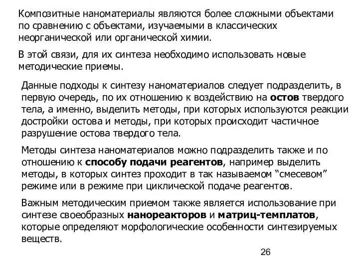 Композитные наноматериалы являются более сложными объектами по сравнению с объектами, изучаемыми