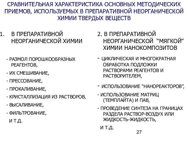 СРАВНИТЕЛЬНАЯ ХАРАКТЕРИСТИКА ОСНОВНЫХ МЕТОДИЧЕСКИХ ПРИЕМОВ, ИСПОЛЬЗУЕМЫХ В ПРЕПАРАТИВНОЙ НЕОРГАНИЧЕСКОЙ ХИМИИ ТВЕРДЫХ