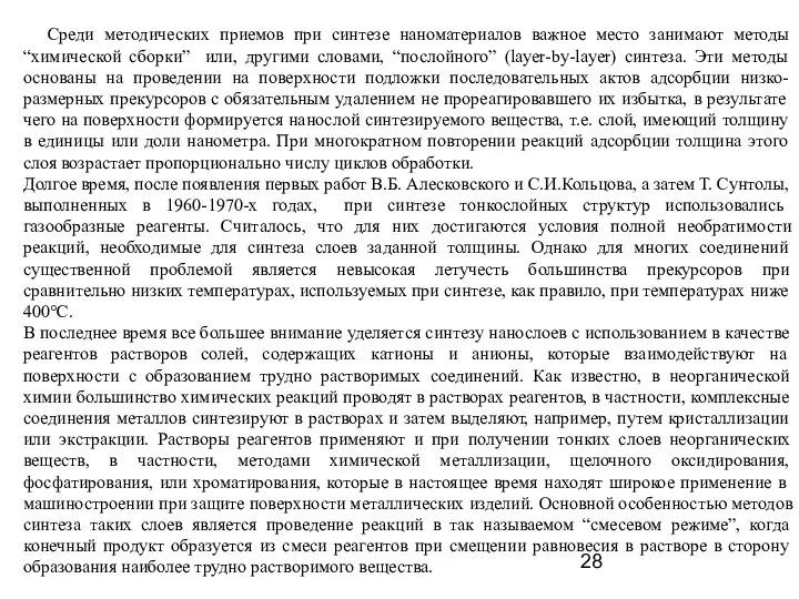 Среди методических приемов при синтезе наноматериалов важное место занимают методы “химической