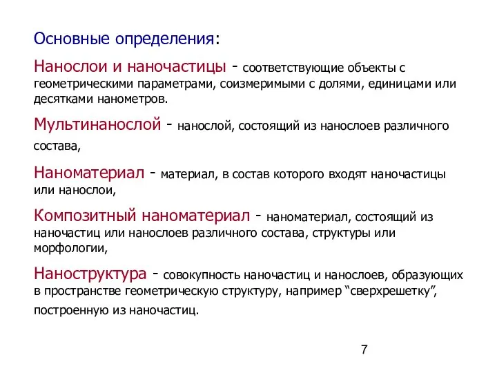 Основные определения: Нанослои и наночастицы - соответствующие объекты с геометрическими параметрами,